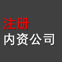 內資公司注冊