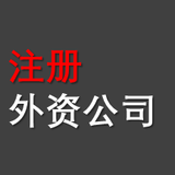 外資公司注冊