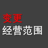 經營范圍變更