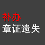 章證遺失補辦