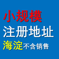 海淀地址(小規?？萍嘉幕?