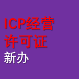 ICP經營許可證（新辦）